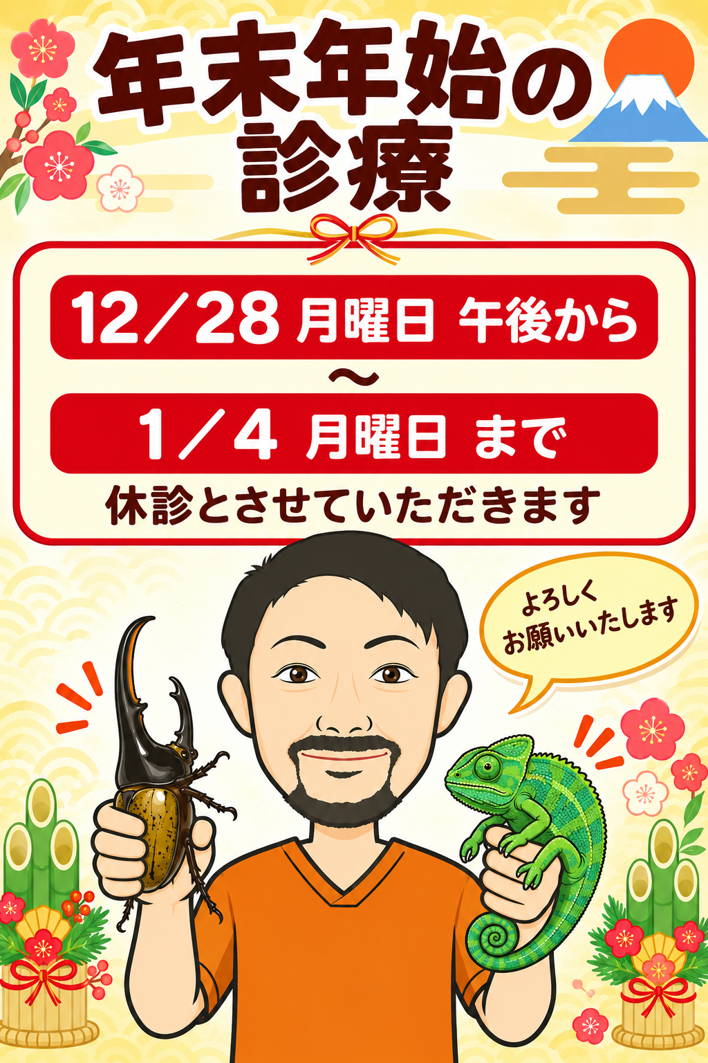 12／28月曜日午後から1／4月曜日休診。