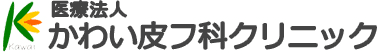 かわい皮フ科クリニック